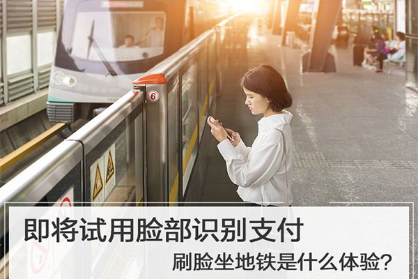 地鐵開啟刷臉支付 地鐵開啟刷臉支付