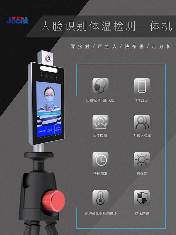 優卡特人臉識別測溫儀口罩識別 優卡特人臉識別測溫儀口罩識別