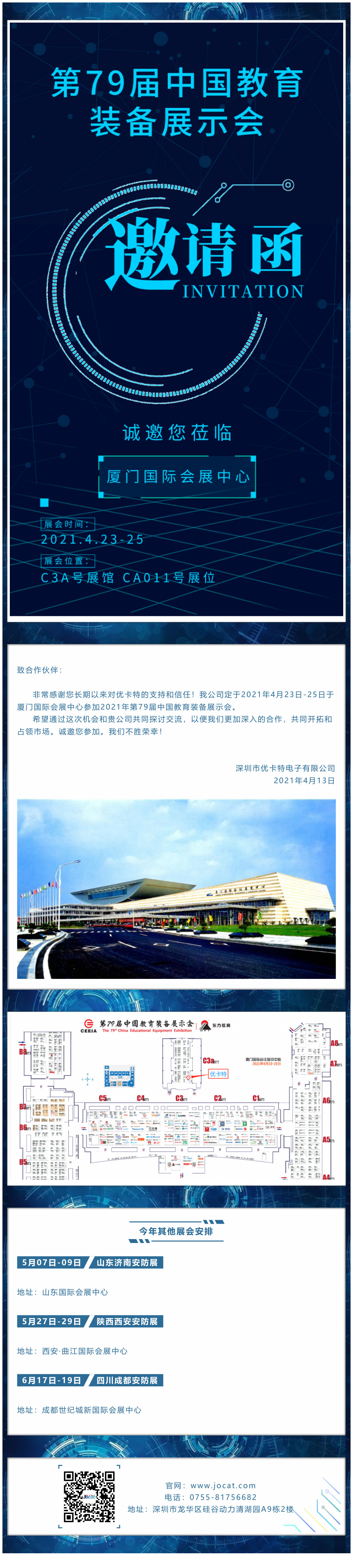 廈門展會邀請函，優(yōu)卡特期待您的蒞臨！